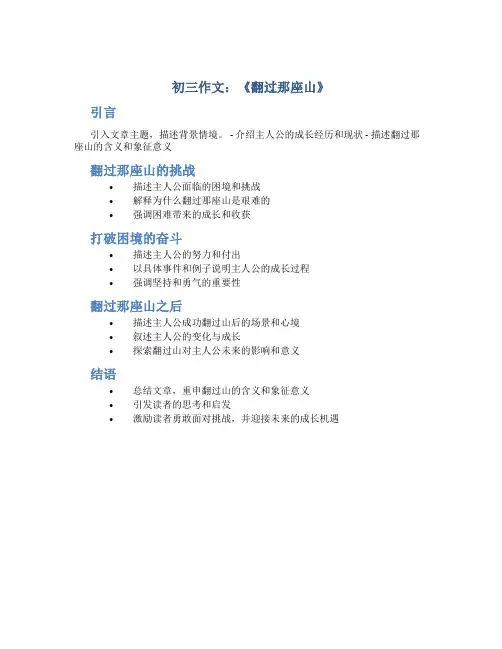 初三作文《翻过那座山》提纲
