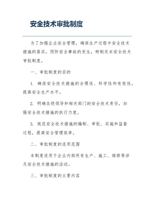 安全技术审批制度