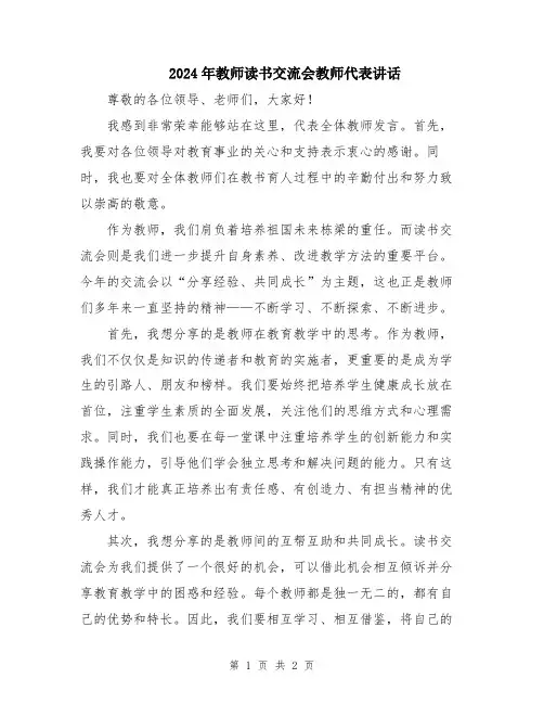 2024年教师读书交流会教师代表讲话