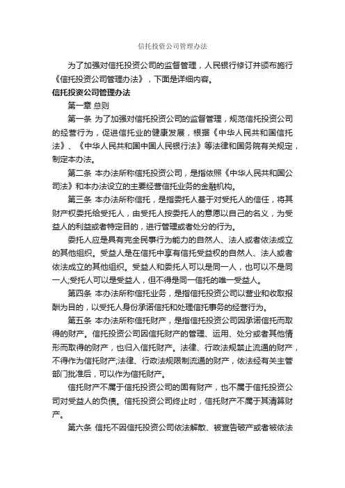 信托投资公司管理办法_办法_