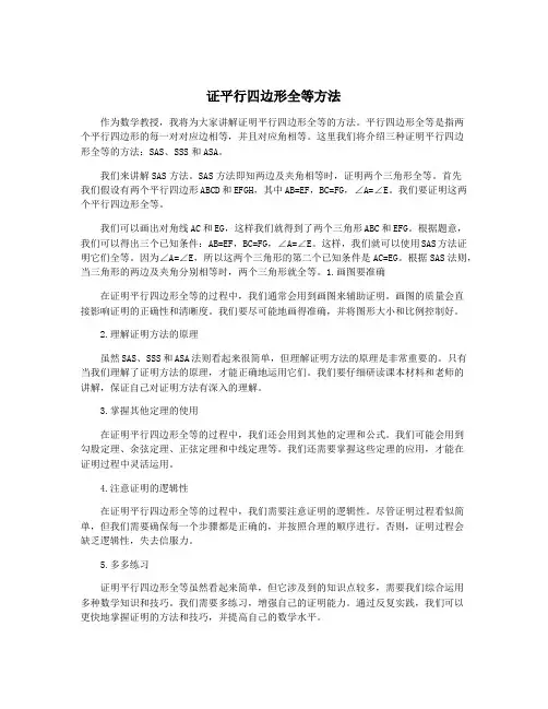 证平行四边形全等方法