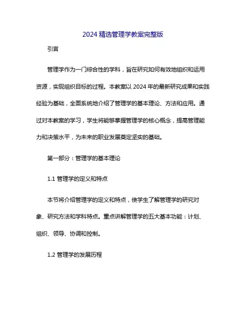 2024精选管理学教案完整版