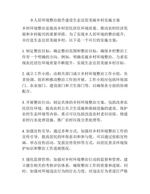 乡人居环境整治提升建设生态宜居美丽乡村实施方案