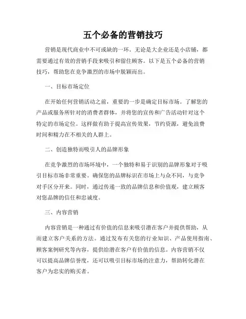 五个必备的营销技巧