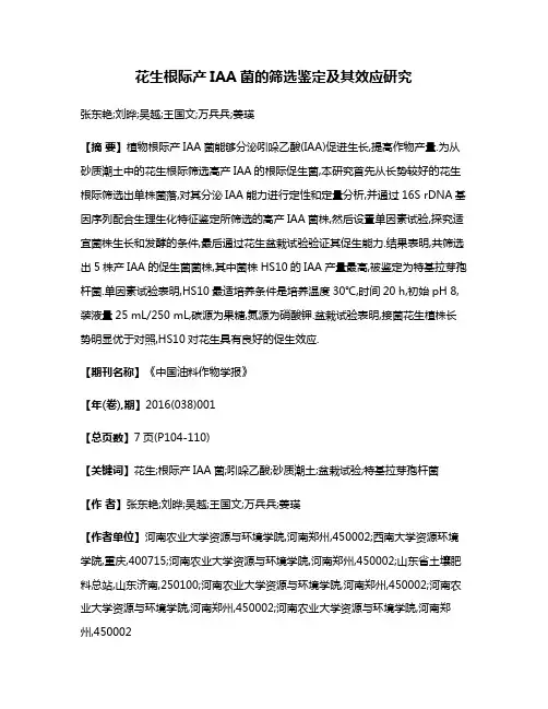 花生根际产IAA菌的筛选鉴定及其效应研究