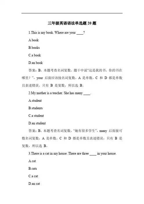 三年级英语语法单选题20题