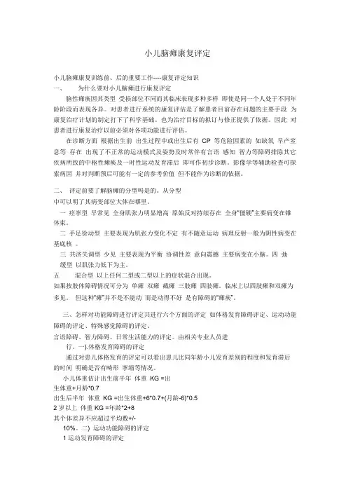 小儿脑瘫康复评定