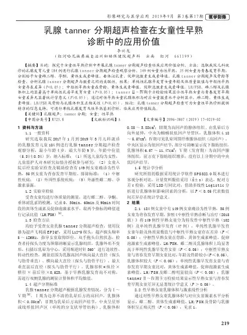 乳腺tanner分期超声检查在女童性早熟诊断中的应用价值