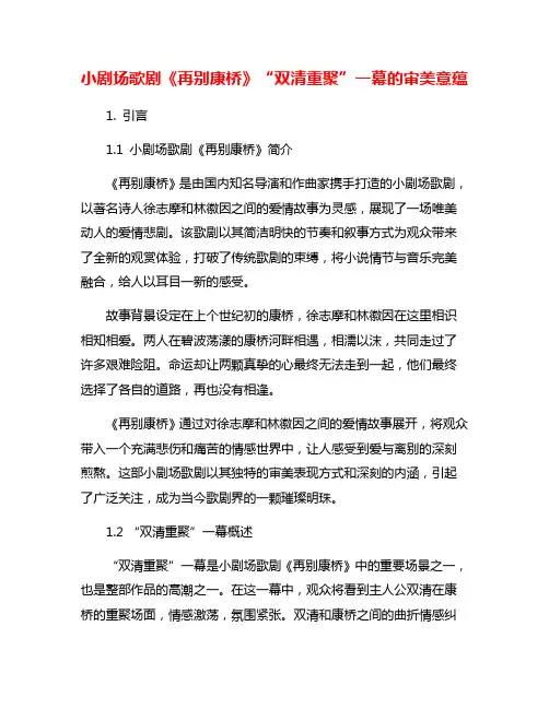小剧场歌剧《再别康桥》“双清重聚”一幕的审美意蕴