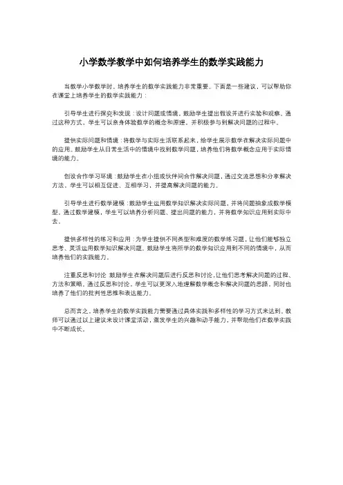 小学数学教学中如何培养学生的数学实践能力