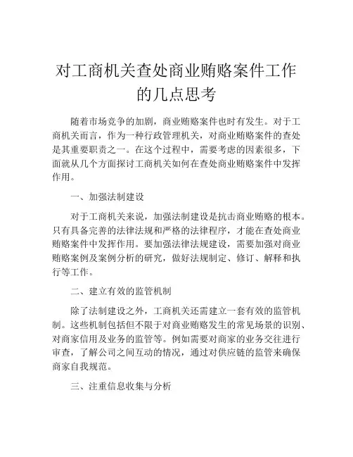 对工商机关查处商业贿赂案件工作的几点思考