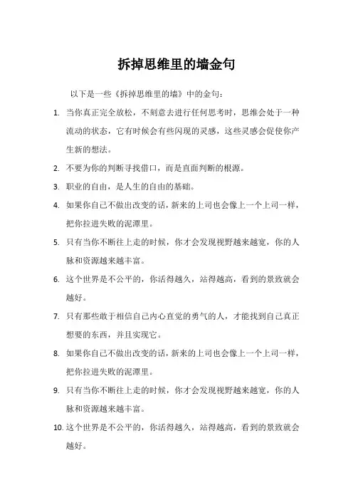 拆掉思维里的墙金句