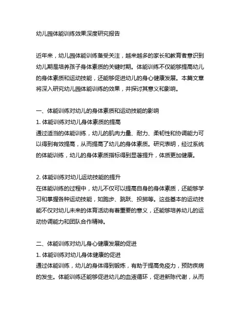 幼儿园体能训练效果深度研究报告