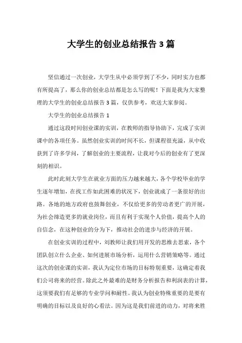 大学生的创业总结报告3篇