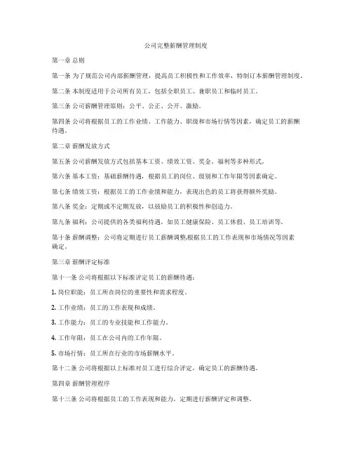 公司完整薪酬管理制度
