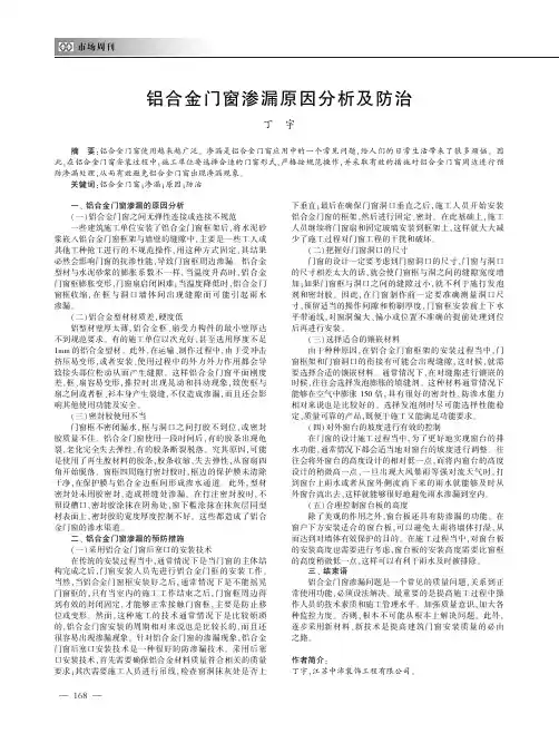 铝合金门窗渗漏原因分析及防治