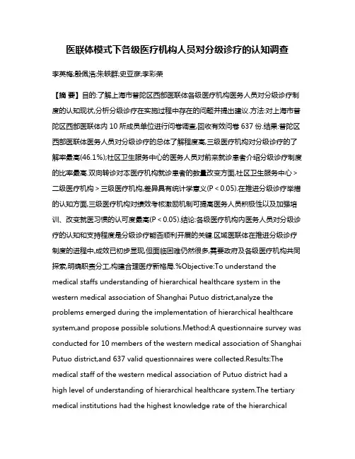 医联体模式下各级医疗机构人员对分级诊疗的认知调查