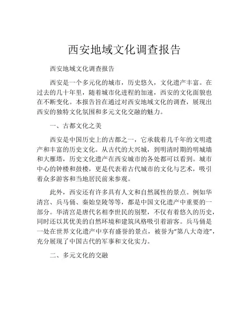 西安地域文化调查报告