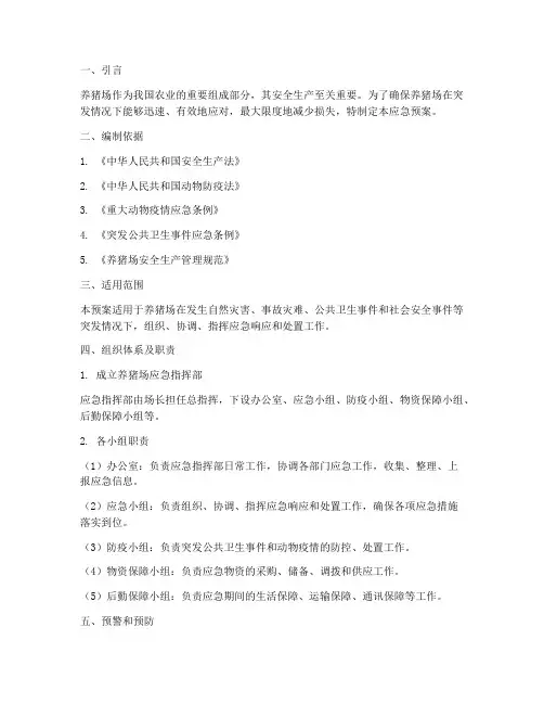 养猪场突发应急预案