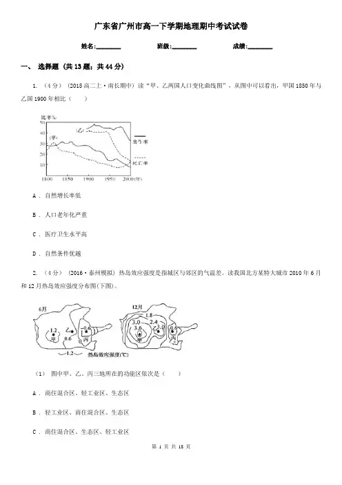 广东省广州市高一下学期地理期中考试试卷