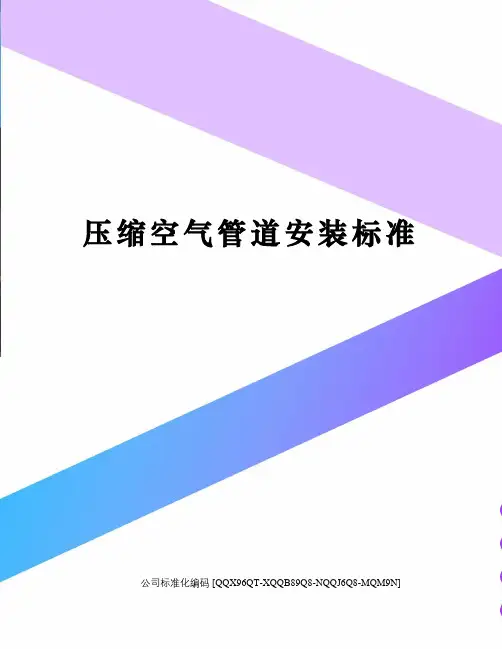 压缩空气管道安装标准修订稿