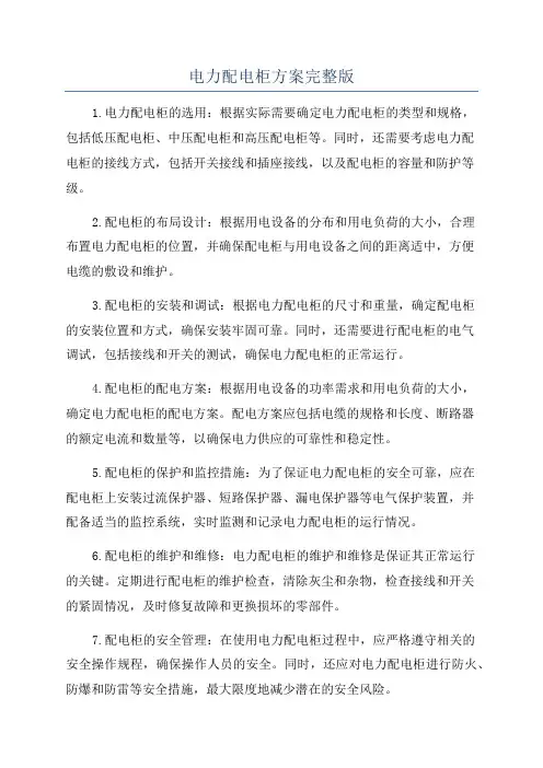电力配电柜方案完整版