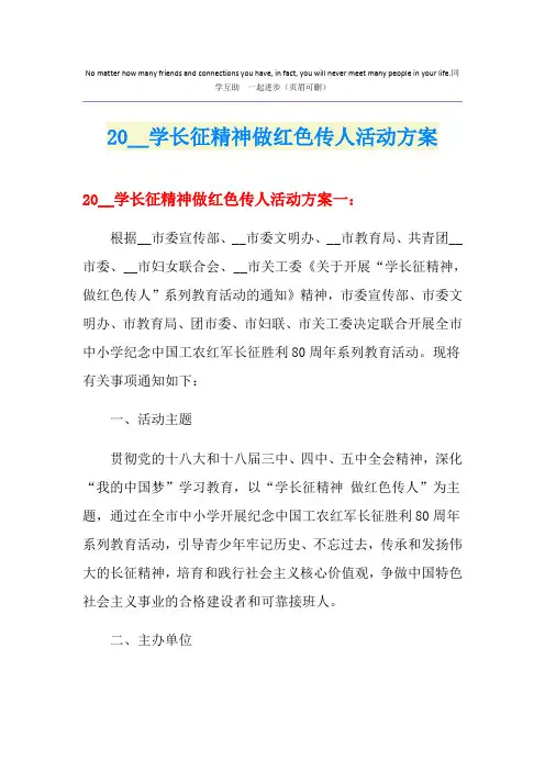 学长征精神做红色传人活动方案