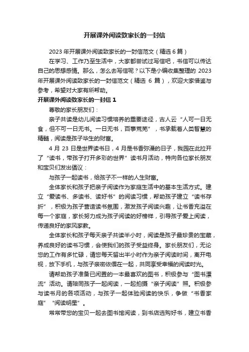 2023年开展课外阅读致家长的一封信范文（精选6篇）