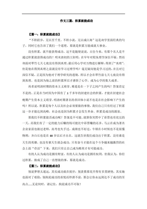 作文三篇：积累就能成功