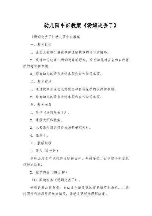 幼儿园中班教案《汤姆走丢了》