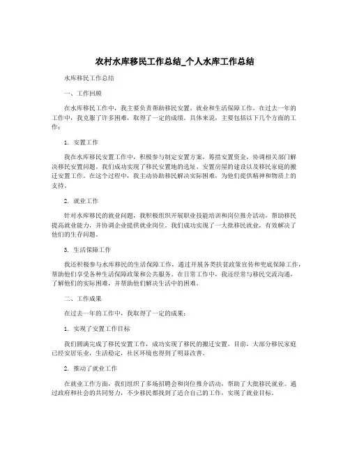农村水库移民工作总结_个人水库工作总结