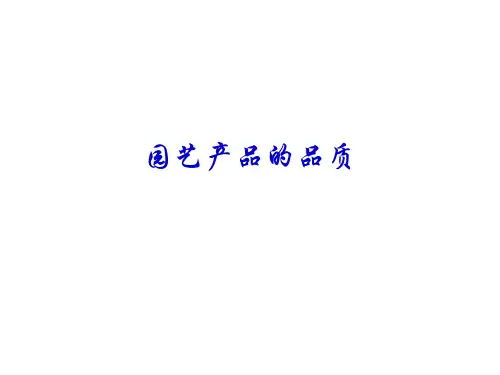园艺产品的品质