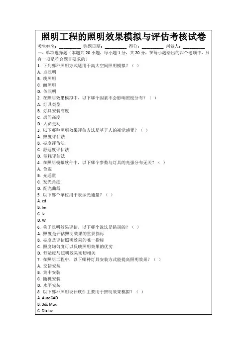 照明工程的照明效果模拟与评估考核试卷
