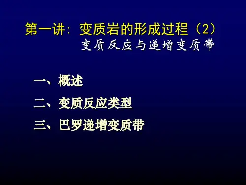变质岩——第01讲变质岩的形成过程(2)_2014全解