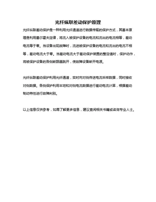 光纤纵联差动保护原理