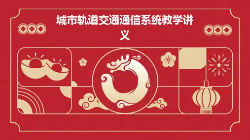 城市轨道交通通信系统教学讲义