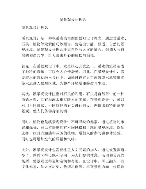 溪景观设计理念
