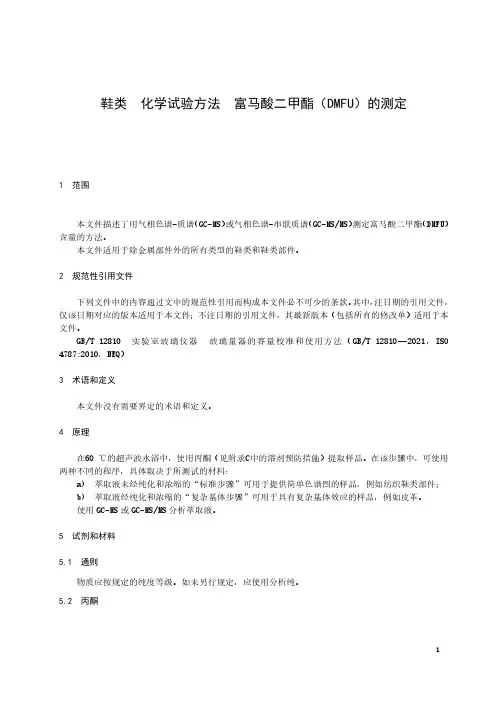 鞋类 化学试验方法 富马酸二甲酯(DMFU)测定-最新国标