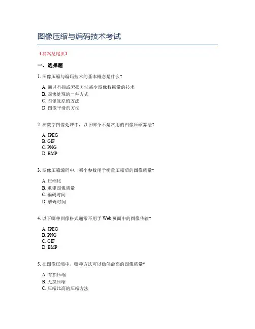 图像压缩与编码技术考试