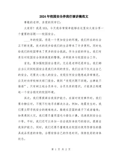 2024年校园安全伴我行演讲稿范文