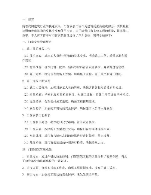 门窗安装管理总结范文