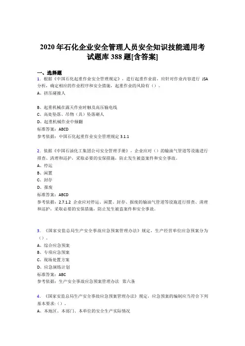 精选2020年石化企业安全管理人员安全知识技能通用模拟考试题库388题(含标准答案)