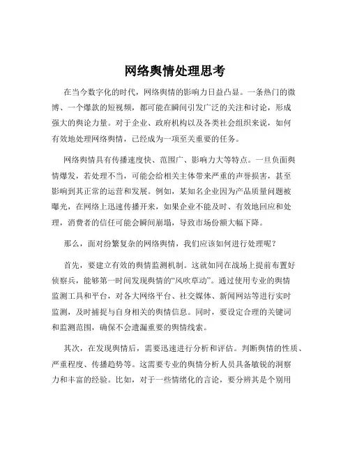 网络舆情处理思考