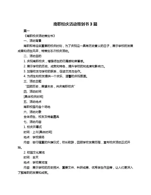 南职校庆活动策划书3篇