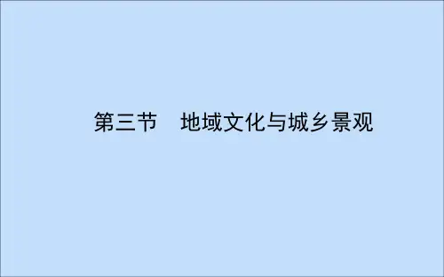 2020新教材高中地理第二章乡村和城镇2.3地域文化与城乡景观课件新人教版必修第二册
