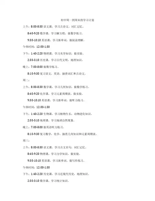 初中周一到周末的学习计划