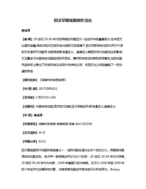 田汉早期戏剧创作浅论