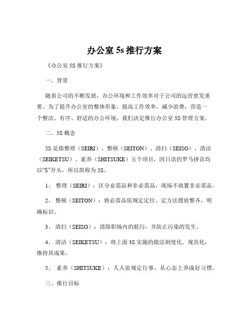 办公室5s推行方案