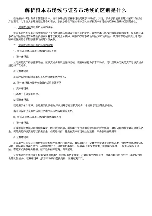 解析资本市场线与证券市场线的区别是什么