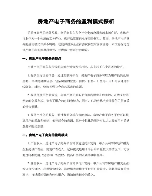 房地产电子商务的盈利模式探析